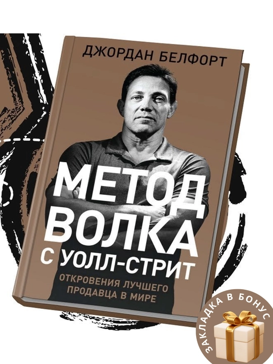 Dzhordan Belfort. Metod volka s Uoll-strit: Otkroveniya luchshego prodavtsa v mire - 