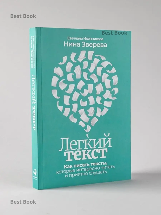 Легкий текст. Как писать тексты, которые интересно читать и приятно слушать - 