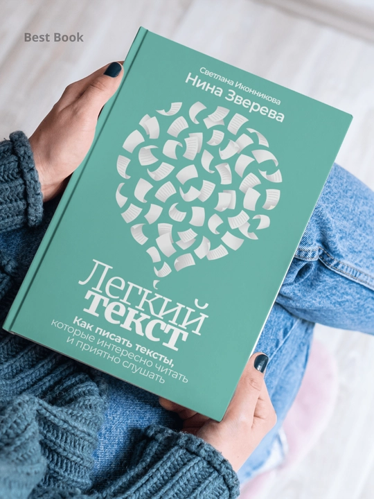 Легкий текст. Как писать тексты, которые интересно читать и приятно слушать