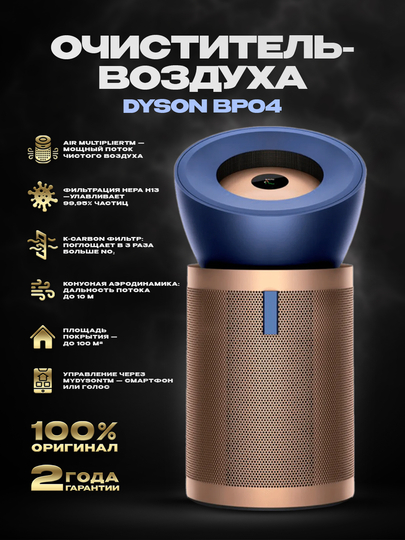 Очиститель воздуха Dyson BP04 - 