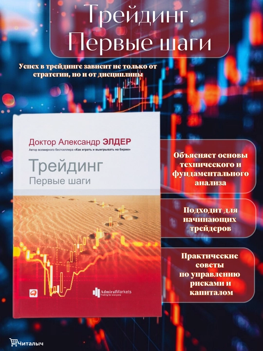 Трейдинг: Первые шаги, Александр Элдер - 