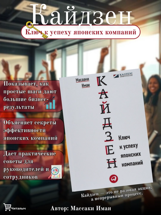 Кайдзен Ключ к успеху японских компаний. Масааки Имаи - 