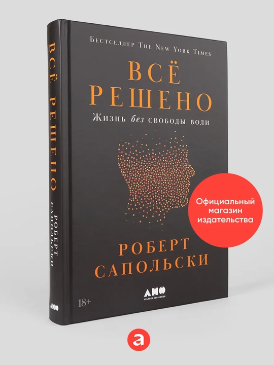 Всё решено: Жизнь без свободы воли. Сапольски Роберт - 