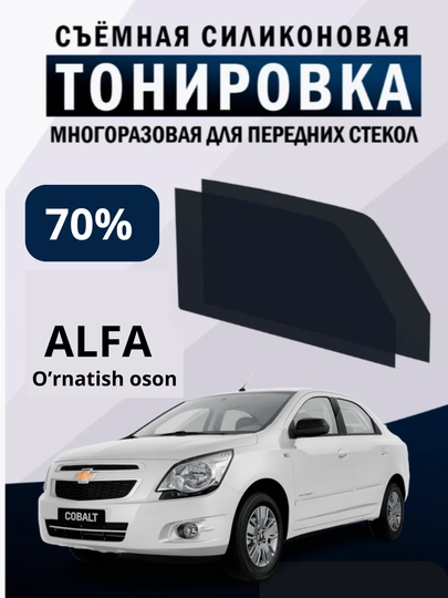 Альфа тонирование 70%, 100 %, универсальность при установке, простота установки и удаления — GLOF-ALFA70-АЛЫЙ