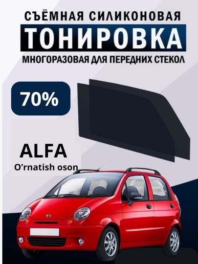 Альфа тонирование 70%, 100 %, универсальность при установке, простота установки и удаления — GLOF-ALFA70-ВИШН