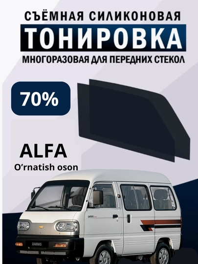 Альфа тонирование 70%, 100 %, универсальность при установке, простота установки и удаления — GLOF-ALFA70-ГОРЧИЧ