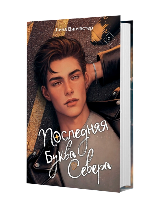 Последняя буква Севера, Лина Винчестер - 