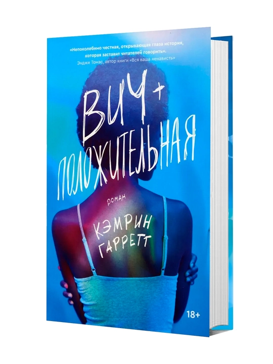 Вич-положительная, Кэмрин Гарретт - 