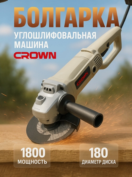 Bolgarka CROWN professional, silliqlash mashinasi 180 mm, burchakli maydalagich, elektr - 