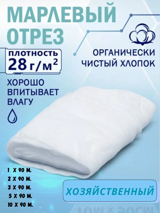 Марля бытовая, для хозяйственных целей - 