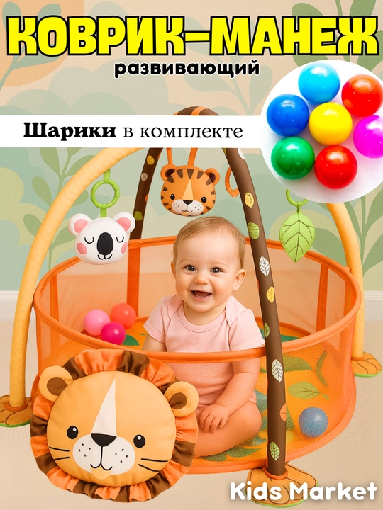 Развивающий игровой коврик детский, манеж для новорожденных, с шариками и игрушками - 