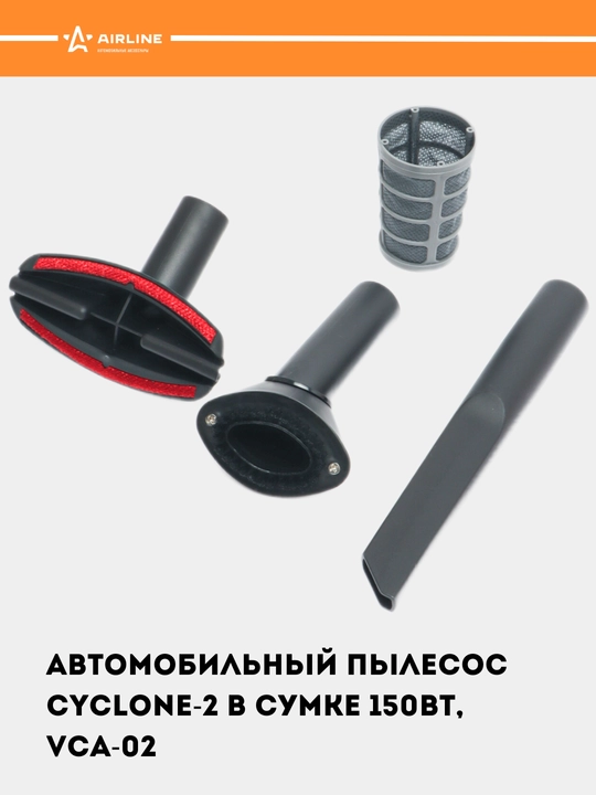 Автомобильный пылесос CYCLONE-2 в сумке 150 Вт, 0.5 л, 4 КПа, VCA-02
