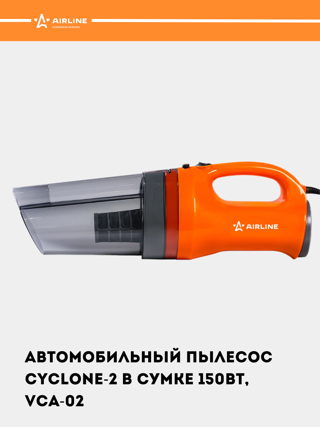 Автомобильный пылесос CYCLONE-2 в сумке 150 Вт, 0.5 л, 4 КПа, VCA-02