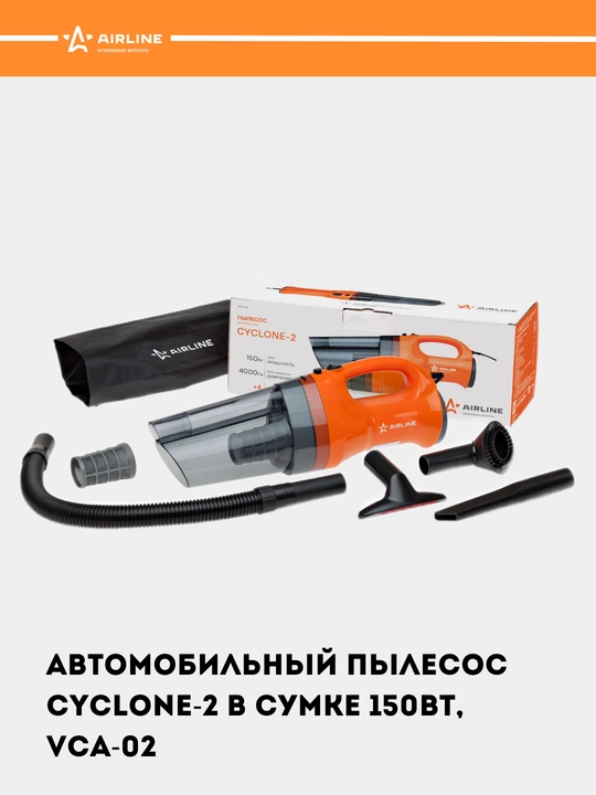 Автомобильный пылесос CYCLONE-2 в сумке 150 Вт, 0.5 л, 4 КПа, VCA-02