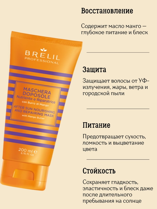 Quyoshdan himoya qiluvchi soch niqobi, 200 ml, Brelil 