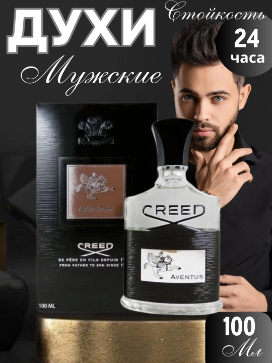 Мужской парфюм Creed Aventus, легендарный аромат силы и элегантности 100 мл