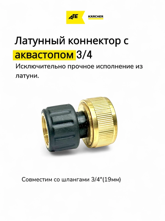 Karcher латунный коннектор 3/4, с аквастопом для шлангов 3/4, 19 мм - 
