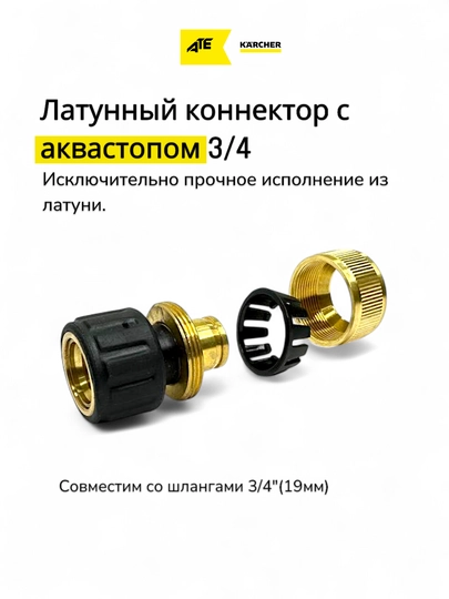 Karcher латунный коннектор 3/4, с аквастопом для шлангов 3/4, 19 мм