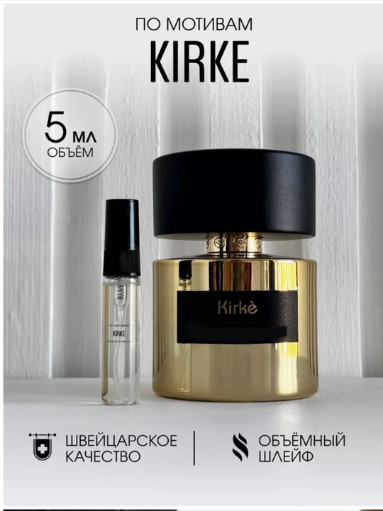 Духи для мужчин и женщин "Kirke", 100 мл