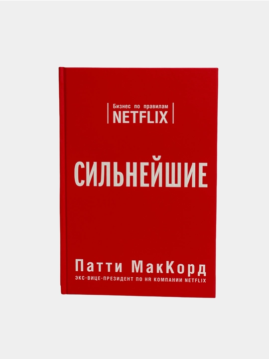 Сильнейшие. Бизнес по правилам Netflix - 