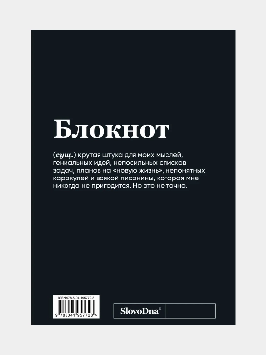 Блокнот SlovoDna, "Сарказм", формат А5, 128 стр