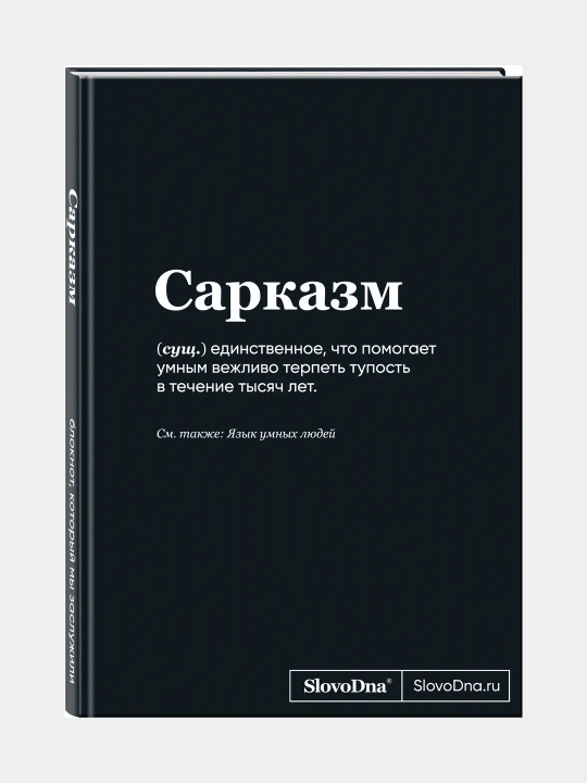Блокнот SlovoDna, "Сарказм", формат А5, 128 стр - 
