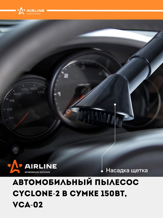 Автомобильный пылесос CYCLONE-2 в сумке 150 Вт, 0.5 л, 4 КПа, VCA-02