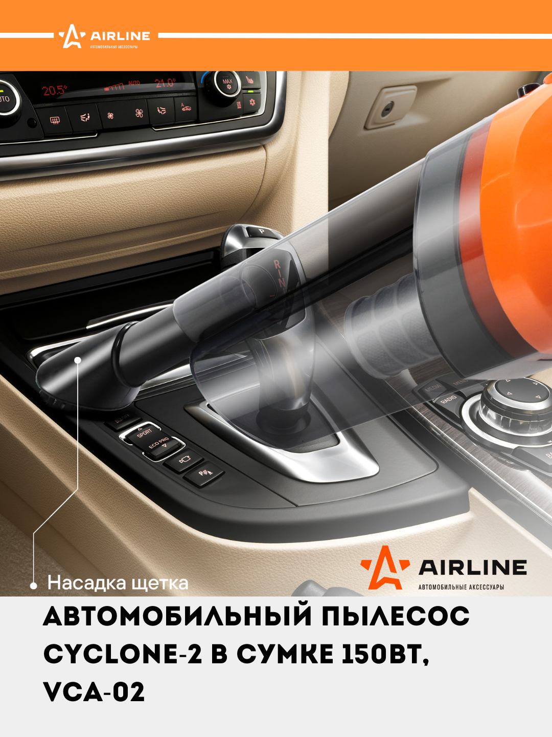 Автомобильный пылесос CYCLONE-2 в сумке 150 Вт, 0.5 л, 4 КПа, VCA-02