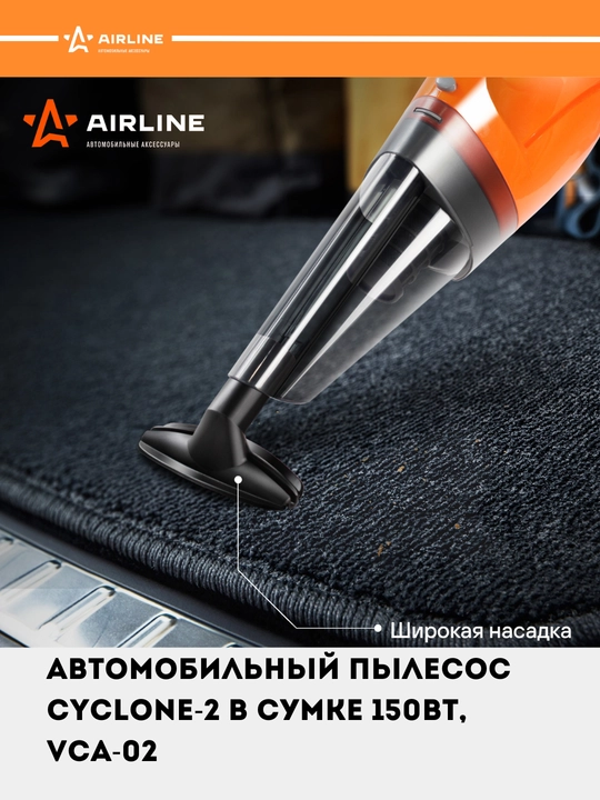 Автомобильный пылесос CYCLONE-2 в сумке 150 Вт, 0.5 л, 4 КПа, VCA-02