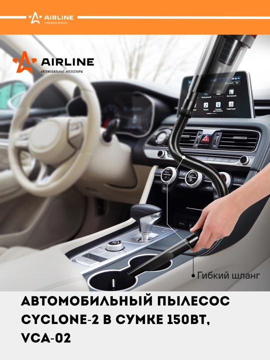 Автомобильный пылесос CYCLONE-2 в сумке 150 Вт, 0.5 л, 4 КПа, VCA-02