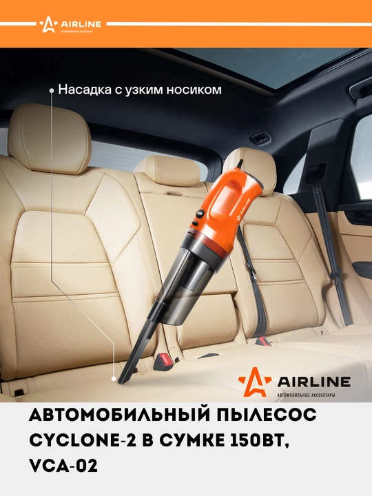 Автомобильный пылесос CYCLONE-2 в сумке 150 Вт, 0.5 л, 4 КПа, VCA-02