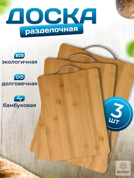 Набор разделочных досок из бамбука – круглая и прямоугольные формы, с металлической ручкой - 