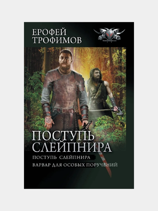 Трофимов Ерофей: Поступь Слейпнира - 