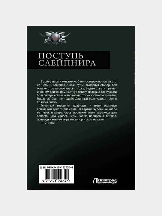 Трофимов Ерофей: Поступь Слейпнира