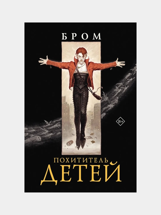 Бром Джеральд: Похититель детей - 