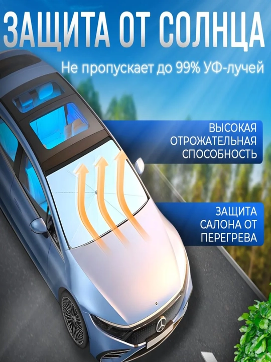 Зонт на лобовое стекло автомобиля, от солнца, тент, универсал, 75*130