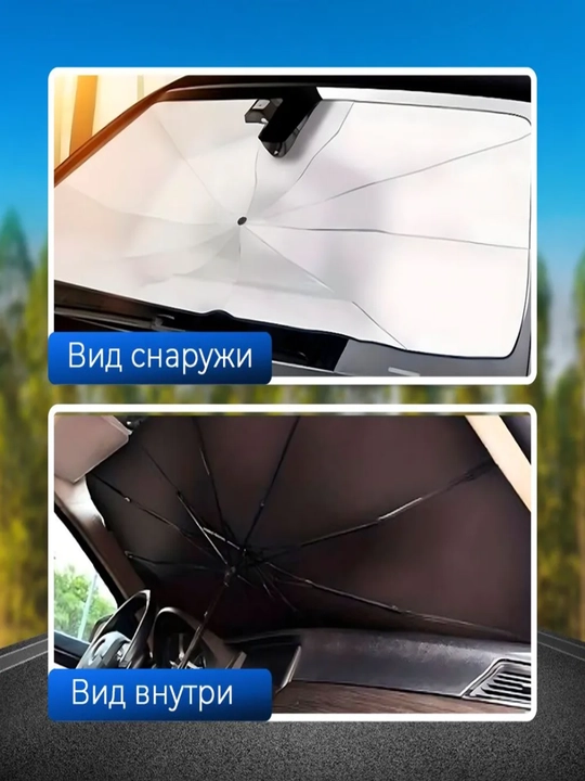 Зонт на лобовое стекло автомобиля, от солнца, тент, универсал, 75*130