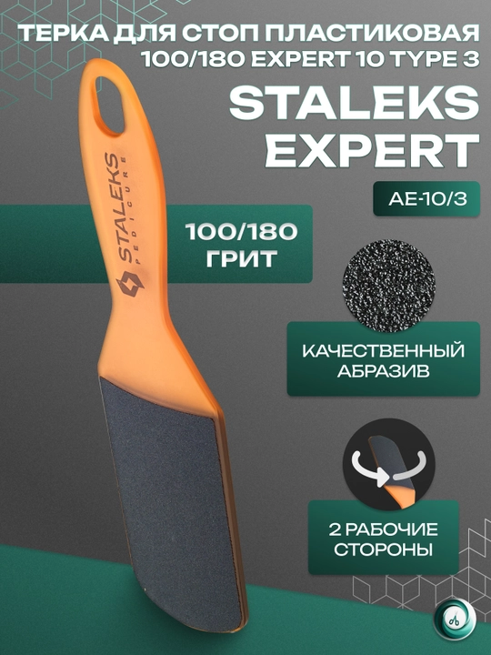 Терка для стоп пластиковая EXPERT 10 TYPE 3 (100/180)