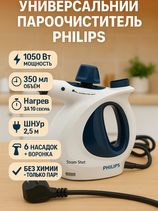 Universal Philips AS-7575 ximiyasiz bug' tozalagich paroochistiteli