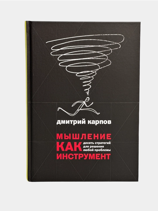 Myshleniye kak instrument. Desyat' strategiy dlya resheniya lyuboy problemy - 