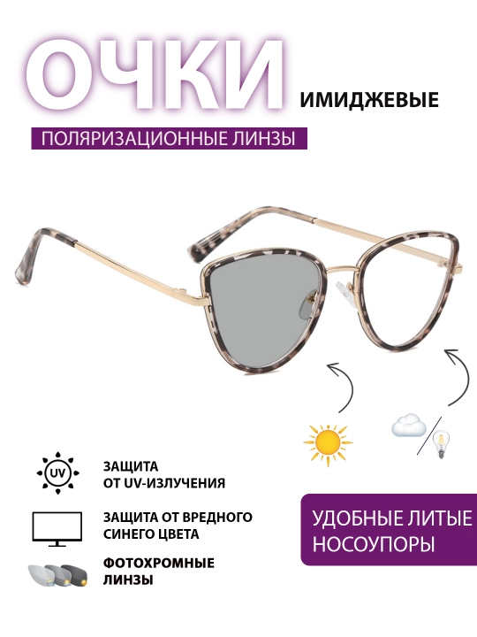 Имиджевые женские очки-хамелеоны для девушек. Идеальное украшение их повседневного образа - 