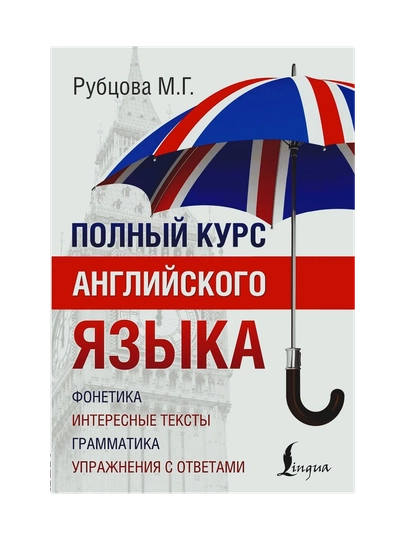 Полный курс английского языка - 
