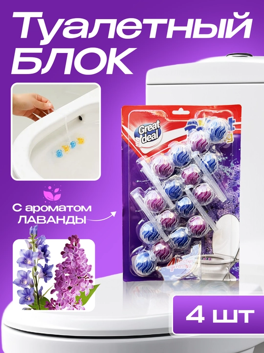 Туалетный блок для унитаза, для дезинфекции и ароматизации, аромат лимона, 4 штуки - 