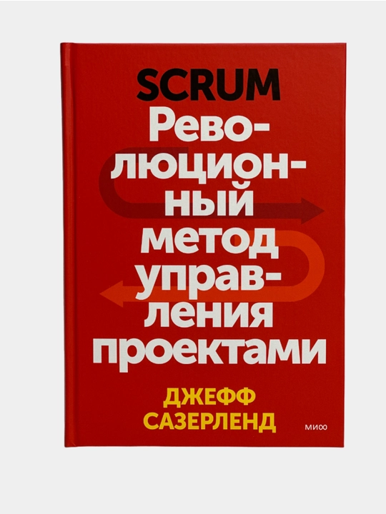 Scrum. Революционный метод управления проектами - 