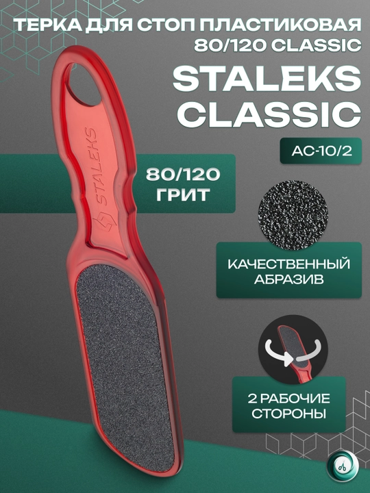 STALEKS Терка для стоп, пластиковая, CLASSIC 10 TYPE 3, 60/80