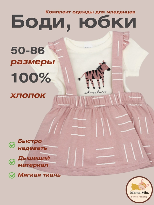 Комплект одежды для младенцев, боди, юбки, 0-10 месяца