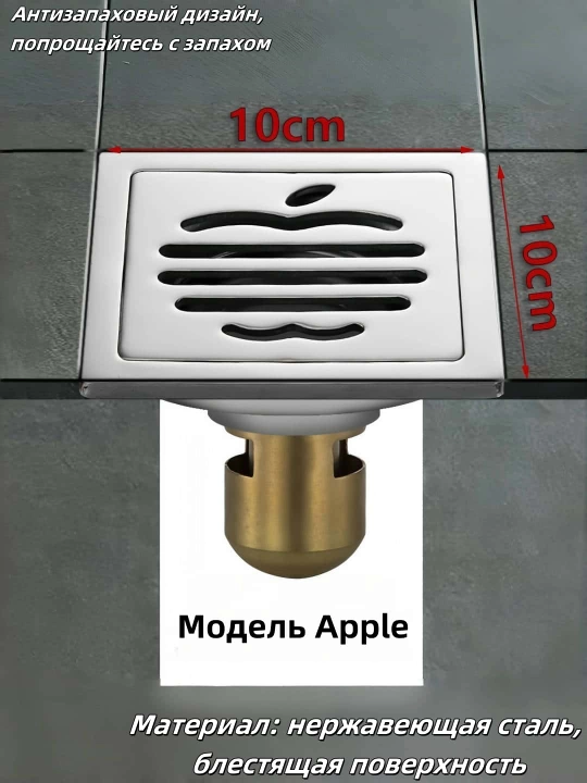 Dush uchun drenaj, 10x10, zanglamaydigan po'latdan Apple