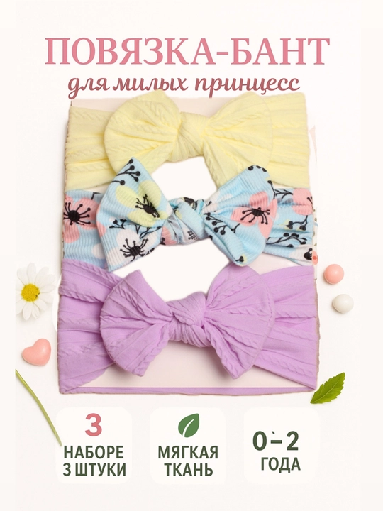 Повязка-бант для девочек 0–2 года, 3 штуки в наборе - 