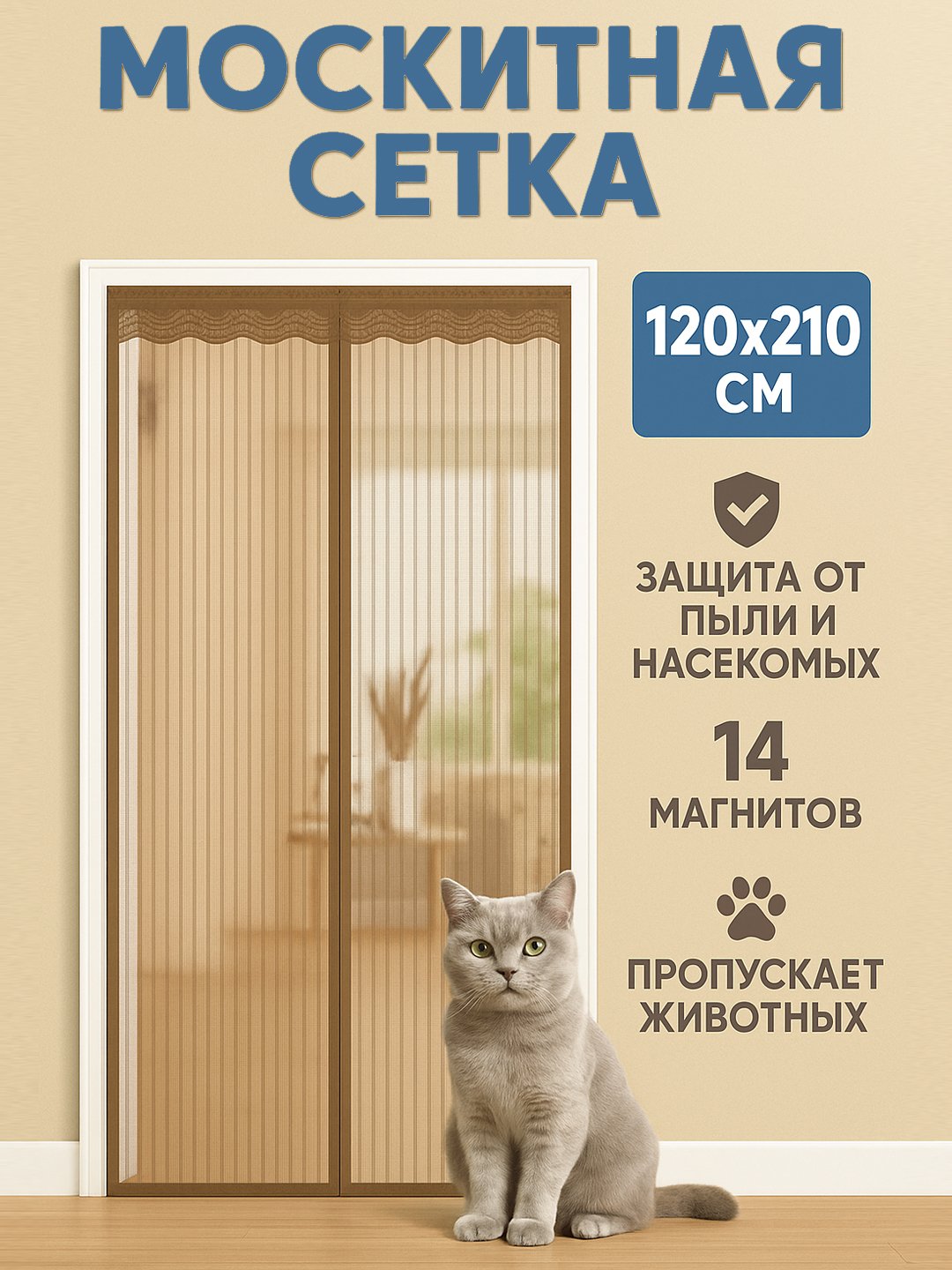 Москитная сетка для двери на магнитах, дверная магнитная шторка от комаров и мух, 120 x 210 - 