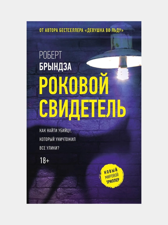 Bryndza Robert: Rokovoy svidetel' - 